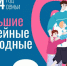 Омскую область ждут «Большие семейные выходные» - Gazeta-Avangard.Ru