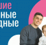 Омичей и жителей области ожидают насыщенные и увлекательные "Большие семейные выходные" - Gazeta-Avangard.Ru