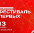 Фестиваль "Первых" соберет 1500 активистов в G-Drive Арене - Gazeta-Avangard.Ru