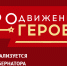Успете зарегистрироваться в программе «ПРОдвижение ГЕРОЕВ»! - Gazeta-Avangard.Ru