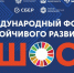 Омск принимает первый Международный форум устойчивого развития ШОС - Gazeta-Avangard.Ru