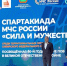 Полпред Президента РФ открыл Спартакиаду МЧС России в Сибири: спортивные состязания посвящены 80-летию Великой Победы - Gazeta-Avangard.Ru