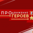 Победители программы «ПРОдвижение ГЕРОЕВ» начнут обучение уже на следующей неделе - Gazeta-Avangard.Ru