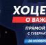 Виталий Хоценко проведет прямой эфир с жителями Омской области 26 ноября - Gazeta-Avangard.Ru
