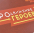 Виталий Хоценко: Второй модуль обучения стартовал для участников проекта «ПРОдвижение ГЕРОЕВ» - Gazeta-Avangard.Ru