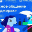 Омские школьники присоединятся к новому сезону проекта «Цифровой ликбез» по повышению безопасности в мессенджерах - Gazeta-Avangard.Ru