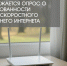 Омичам предлагают принять участие в опросе о потребности в высокоскоростном домашнем интернете - Gazeta-Avangard.Ru