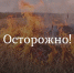 В Омской области объявлен пожароопасный сезон - Gazeta-Avangard.Ru