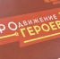 Виталий Хоценко объявил о завершении третьего модуля программы «ПРОдвижение ГЕРОЕВ» - Gazeta-Avangard.Ru
